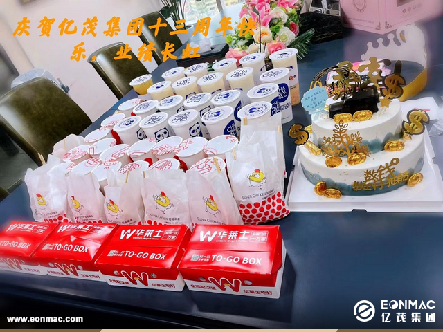 亿茂集团十三周年庆典活动